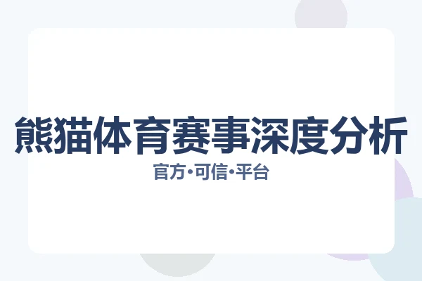 熊猫体育赛事深度分析 图片